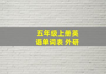 五年级上册英语单词表 外研